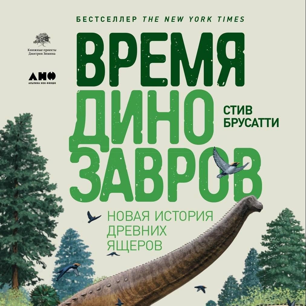 Время динозавров. Новая история древних ящеров. Стив Брусатти