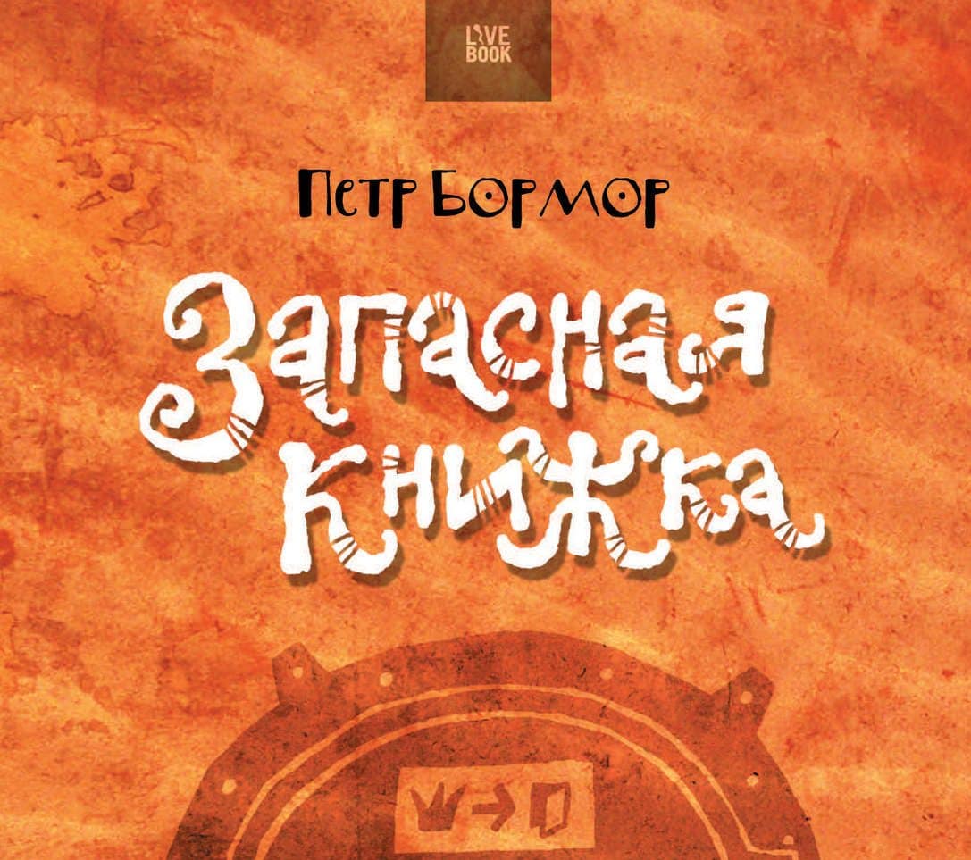 Запасная книжка, Петр Бормор