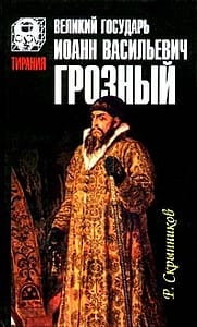 обложка иван грозный скрынников