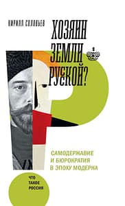 обложка хозяин змли русской