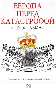 обложка Европа перед катастрофой