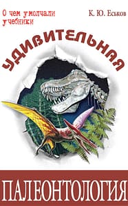 обложка удивительная палеонтология еськов