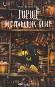 обложка Город мечтающих книг