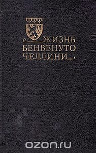 обложка бенвенуто челлини