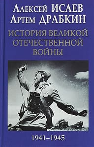 обложка ВОВ исаев драбкин