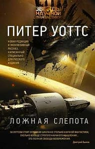 обложка Ложная слепота.