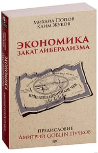 обложка Экономика. Закат либерализма