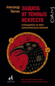 обложка защита от темных искусств