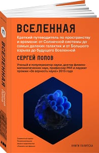 вселенная сергей попов