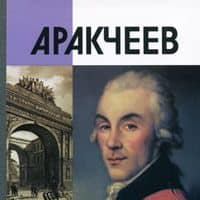 Аракчеев, Владимир Томсинов