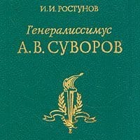 Генералиссимус Суворов, И.И. Ростунов