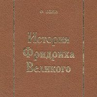 История Фридриха Великого, Федор Кони