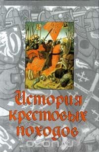 История крестовых походов, под ред. Дж. Райли-Смита