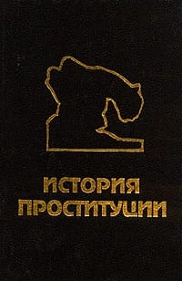 История проституции, Иоганн (Иван) Блох