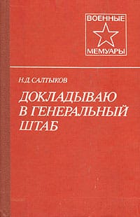 обложка Докладываю в Генеральный штаб