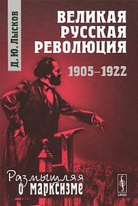 обложка Великая русская революция
