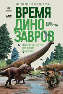 обложка Время динозавров