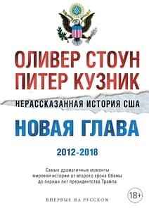 обложка нерассказанная история сша стоун кузник