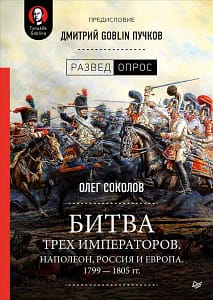 битва трех императоров олег соколов