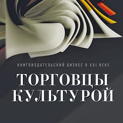 Торговцы культурой. Книгоиздательский бизнес в XXI веке, Джон Б. Томпсон