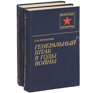 обложка генеральный штаб штеменко