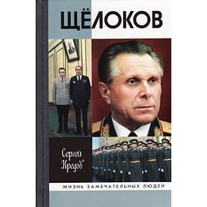 обложка щелоков