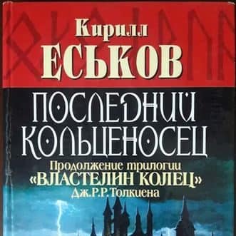Последний кольценосец, Кирилл Еськов