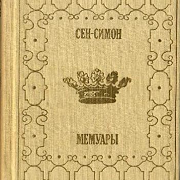 Мемуары, книга 2. Сен-Симон
