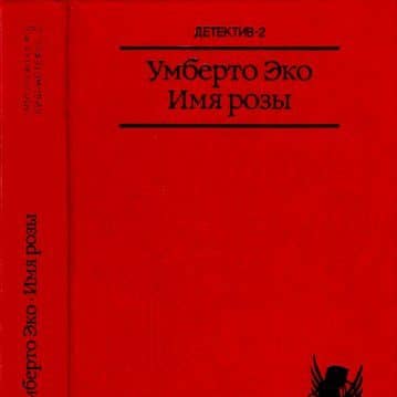 Имя розы, Умберто Эко