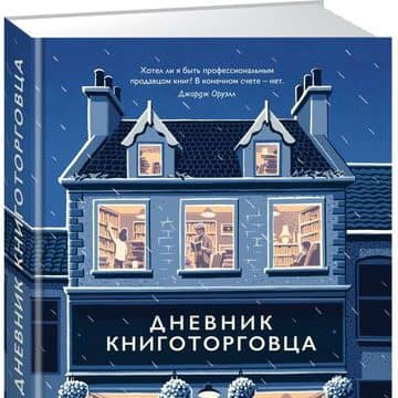 Дневник книготорговца. Шон Байтелл