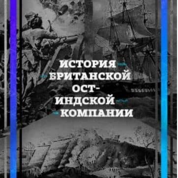 История Ост-Индской компании: от акционерного общества до государства в государстве. Сергей Махов