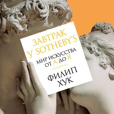 Завтрак у Sotheby’s. Мир искусства от А до Я. Филип Хук