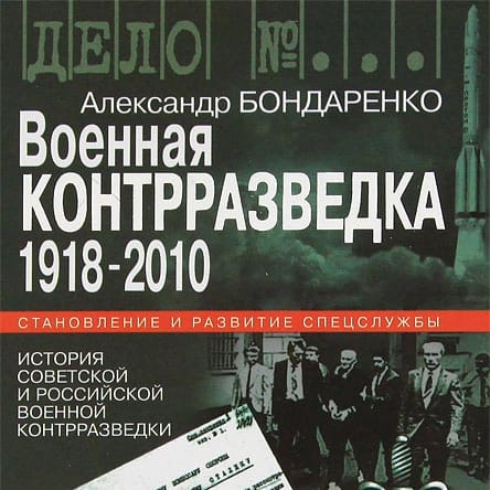 Военная контрразведка 1918-2010, Александр Бондаренко