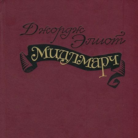 Мидлмарч. Картины провинциальной жизни, Джордж Элиот
