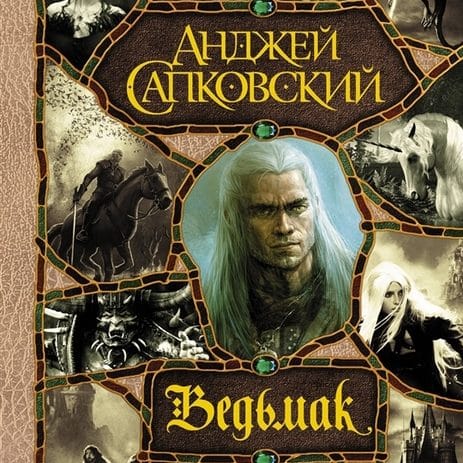 Последнее желание (цикл о Ведьмаке), Анжей Сапковский