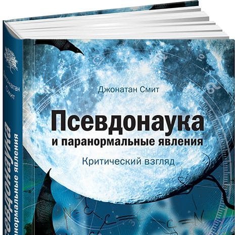 Псевдонаука и паранормальные явления. Критический взгляд. Джонатан Смит