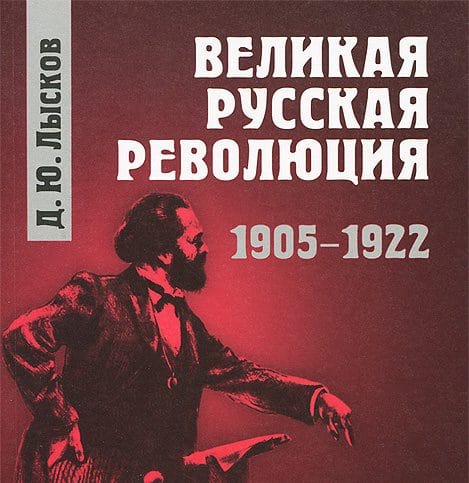 Великая русская революция 1905-1922. Д.Ю. Лысков