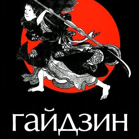 Гайдзин, Джеймс Клавелл