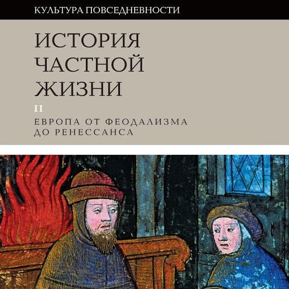История частной жизни. Том 2. Европа от феодализма до Ренессанса, коллектив авторов.