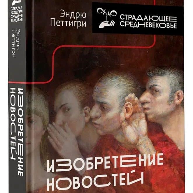 Изобретение новостей. Как мир узнал о самом себе. Эндрю Петтигри