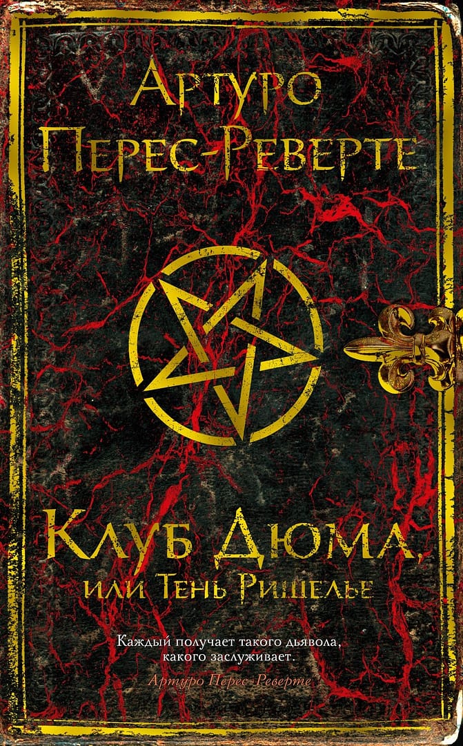 Клуб Дюма, или Тень Ришелье. Артуро Перес-Реверте