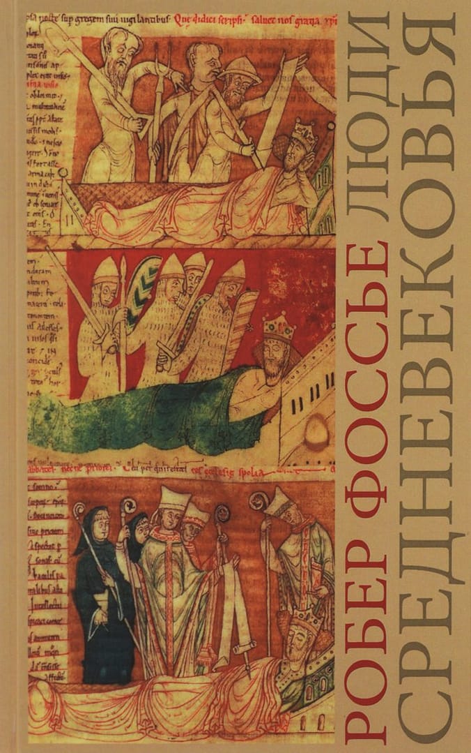 Люди средневековья, Робер Фоссье