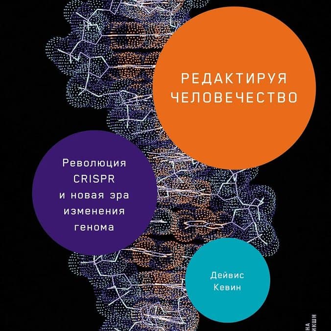 Редактируя человечество: революция CRISPR и новая эра изменения генома. Кевин Дэйвис