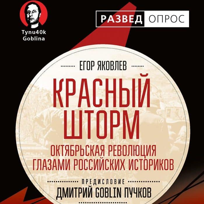 Красный шторм. Октябрьская революция глазами российских историков. Егор Яковлев
