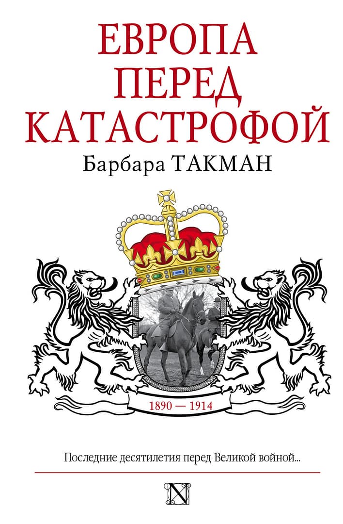 Европа перед катастрофой. 1890-1914, Барбара Такман