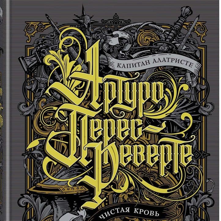Капитан Алатристе. Чистая кровь. Испанская ярость. Золото короля (сборник). Артуро Перес-Реверте