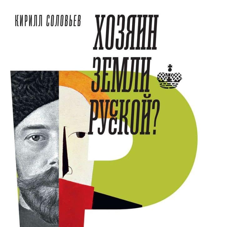 Хозяин земли русской? Самодержавие и бюрократия в эпоху модерна. Кирилл Соловьев