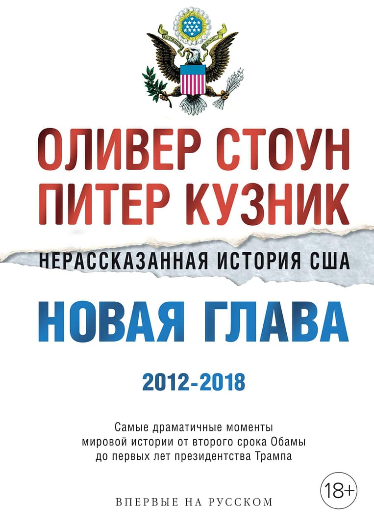 Нерассказанная история США. Новая глава 2012-2018. Оливер Стоун и Питер Кузник