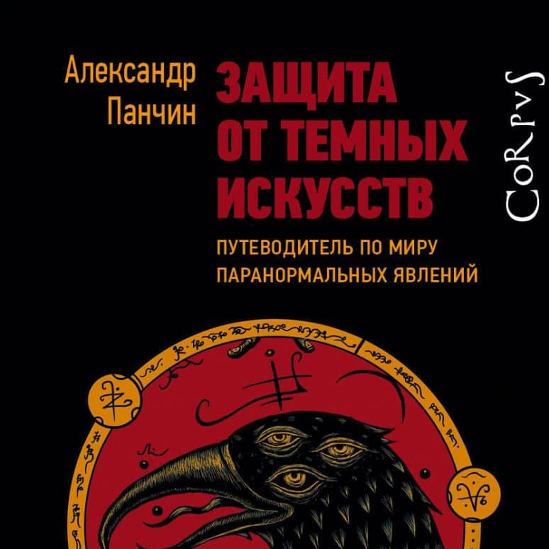 Защита от темных искусств. Путеводитель по миру паранормальных явлений. Александр Панчин
