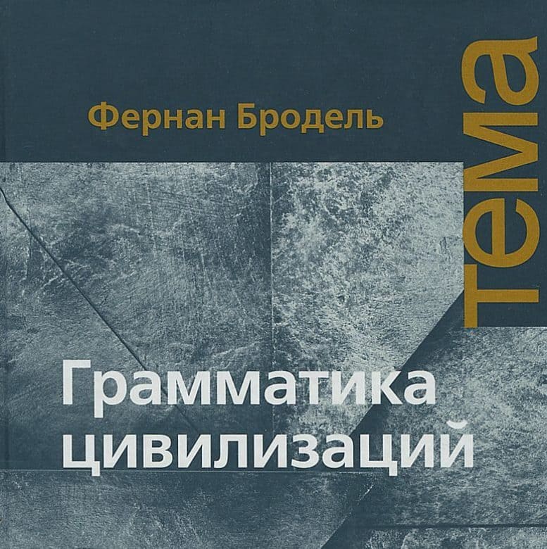 Грамматика цивилизаций, Фернан Бродель